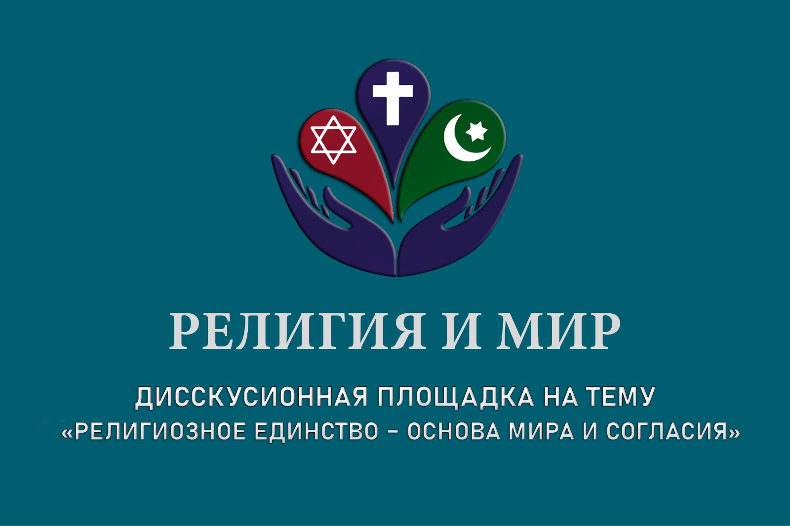 В Дербенте пройдет дискуссионная площадка «Религия и мир», посвященная религиозному единству как основе мира и согласия